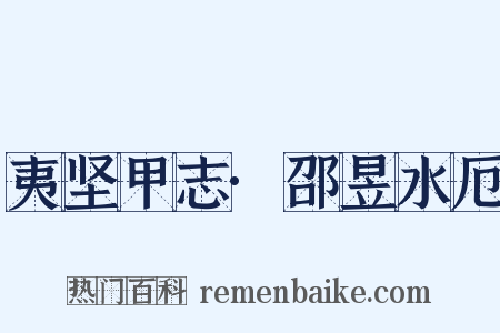 夷坚甲志·邵昱水厄是什么意思的图片